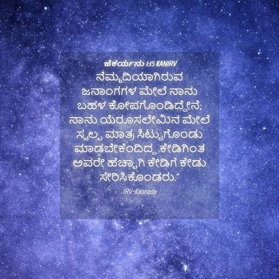 Picture 04 - ಜೆಕರ್ಯನು 1:15 KANIRV - ನೆಮ್ಮದಿಯಾಗಿರುವ - Bible Verse Picture