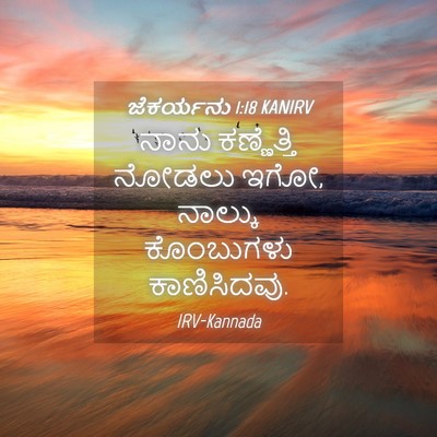 Picture 04 - ಜೆಕರ್ಯನು 1:18 KANIRV - ನಾನು ಕಣ್ಣೆತ್ತಿ - Bible Verse Picture