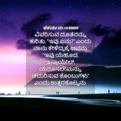 Picture 04 - ಜೆಕರ್ಯನು 1:19 KANIRV - ವಿವರಿಸುವ ದೂತನನ್ನು - Bible Verse Picture