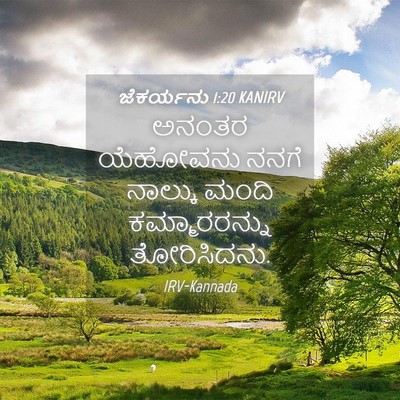 Picture 04 - ಜೆಕರ್ಯನು 1:20 KANIRV - ಅನಂತರ ಯೆಹೋವನು - Bible Verse Picture
