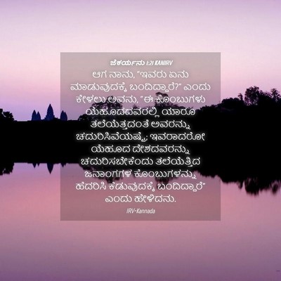 Picture 04 - ಜೆಕರ್ಯನು 1:21 KANIRV - ಆಗ ನಾನು, “ಇವರು ಏನು - Bible Verse Picture