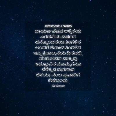 Picture 04 - ಜೆಕರ್ಯನು 1:7 KANIRV - ದಾರ್ಯಾವೆಷನ - Bible Verse Picture