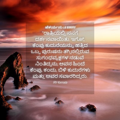 Picture 04 - ಜೆಕರ್ಯನು 1:8 KANIRV - “ರಾತ್ರಿಯಲ್ಲಿ ನನಗೆ - Bible Verse Picture