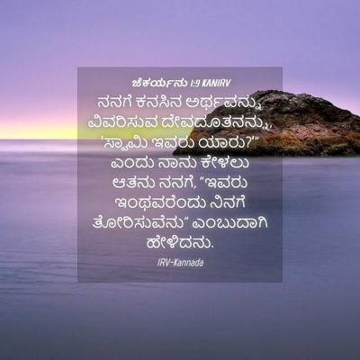 Picture 04 - ಜೆಕರ್ಯನು 1:9 KANIRV - ನನಗೆ ಕನಸಿನ - Bible Verse Picture