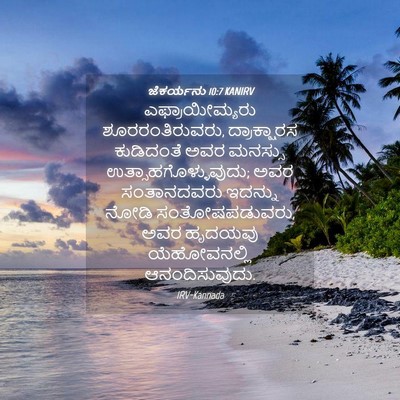 Picture 04 - ಜೆಕರ್ಯನು 10:7 KANIRV - ಎಫ್ರಾಯೀಮ್ಯರು - Bible Verse Picture