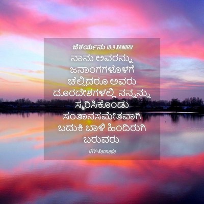 Picture 04 - ಜೆಕರ್ಯನು 10:9 KANIRV - ನಾನು ಅವರನ್ನು - Bible Verse Picture