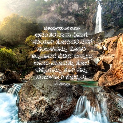 Picture 04 - ಜೆಕರ್ಯನು 11:12 KANIRV - ಅನಂತರ ನಾನು ನಿಮಗೆ, - Bible Verse Picture