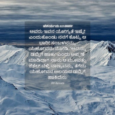 Picture 04 - ಜೆಕರ್ಯನು 11:13 KANIRV - ಅವರು ಇವನ ಯೋಗ್ಯತೆ - Bible Verse Picture