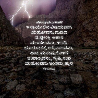 Picture 04 - ಜೆಕರ್ಯನು 12:1 KANIRV - ಇಸ್ರಾಯೇಲಿನ - Bible Verse Picture
