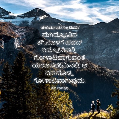 Picture 04 - ಜೆಕರ್ಯನು 12:11 KANIRV - ಮೆಗಿದ್ದೋವಿನ - Bible Verse Picture
