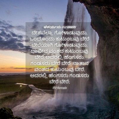 Picture 04 - ಜೆಕರ್ಯನು 12:12 KANIRV - ದೇಶವೆಲ್ಲಾ - Bible Verse Picture