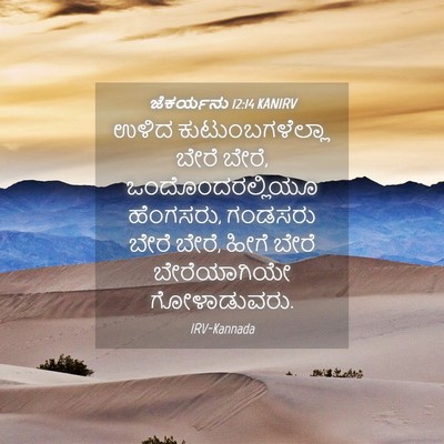 Picture 04 - ಜೆಕರ್ಯನು 12:14 KANIRV - ಉಳಿದ - Bible Verse Picture