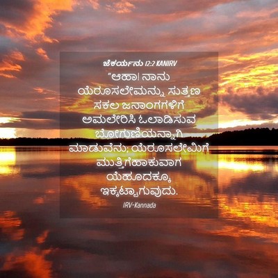 Picture 04 - ಜೆಕರ್ಯನು 12:2 KANIRV - “ಆಹಾ! ನಾನು - Bible Verse Picture