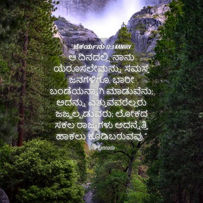 Picture 04 - ಜೆಕರ್ಯನು 12:3 KANIRV - ಆ ದಿನದಲ್ಲಿ ನಾನು - Bible Verse Picture