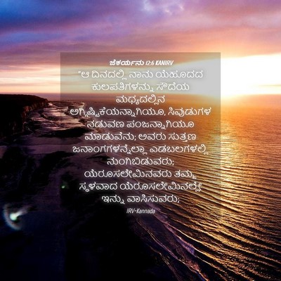 Picture 04 - ಜೆಕರ್ಯನು 12:6 KANIRV - “ಆ ದಿನದಲ್ಲಿ ನಾನು - Bible Verse Picture