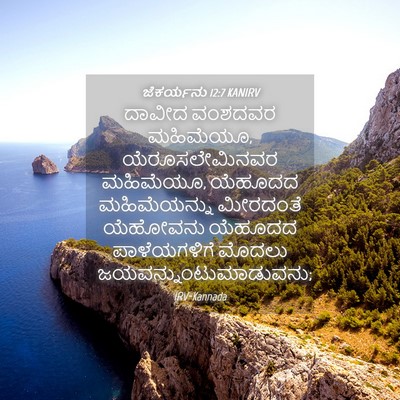 Picture 04 - ಜೆಕರ್ಯನು 12:7 KANIRV - ದಾವೀದ ವಂಶದವರ - Bible Verse Picture