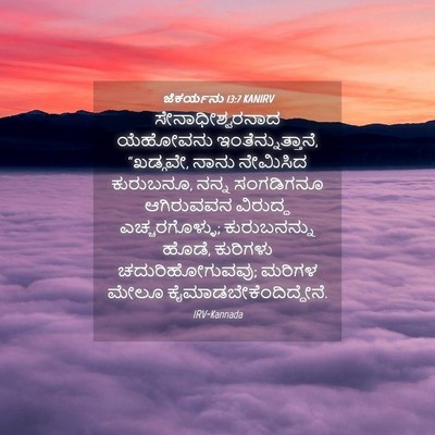 Picture 04 - ಜೆಕರ್ಯನು 13:7 KANIRV - ಸೇನಾಧೀಶ್ವರನಾದ - Bible Verse Picture