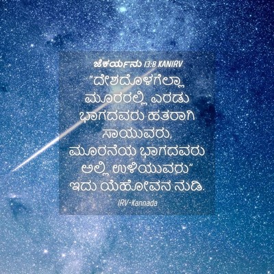 Picture 04 - ಜೆಕರ್ಯನು 13:8 KANIRV - “ದೇಶದೊಳಗೆಲ್ಲಾ - Bible Verse Picture
