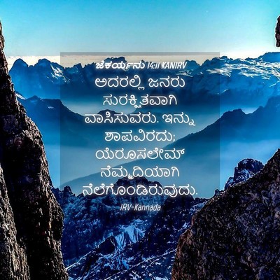 Picture 04 - ಜೆಕರ್ಯನು 14:11 KANIRV - ಅದರಲ್ಲಿ ಜನರು - Bible Verse Picture