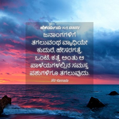 Picture 04 - ಜೆಕರ್ಯನು 14:15 KANIRV - ಜನಾಂಗಗಳಿಗೆ - Bible Verse Picture
