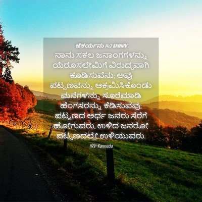Picture 04 - ಜೆಕರ್ಯನು 14:2 KANIRV - ನಾನು ಸಕಲ - Bible Verse Picture