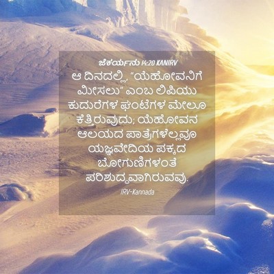Picture 04 - ಜೆಕರ್ಯನು 14:20 KANIRV - ಆ ದಿನದಲ್ಲಿ, - Bible Verse Picture