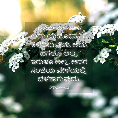 Picture 04 - ಜೆಕರ್ಯನು 14:7 KANIRV - ಅದು ಯೆಹೋವನಿಗೆ - Bible Verse Picture