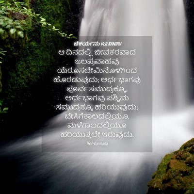 Picture 04 - ಜೆಕರ್ಯನು 14:8 KANIRV - ಆ ದಿನದಲ್ಲಿ - Bible Verse Picture