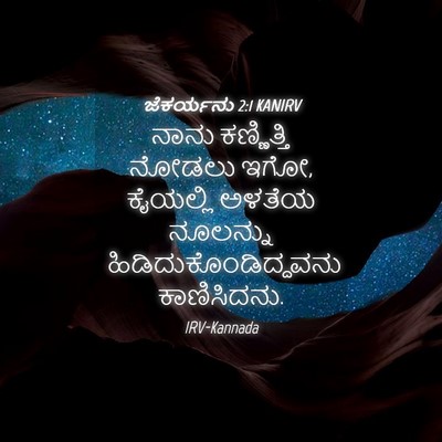 Picture 04 - ಜೆಕರ್ಯನು 2:1 KANIRV - ನಾನು ಕಣ್ಣಿತ್ತಿ - Bible Verse Picture