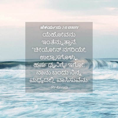 Picture 04 - ಜೆಕರ್ಯನು 2:10 KANIRV - ಯೆಹೋವನು - Bible Verse Picture