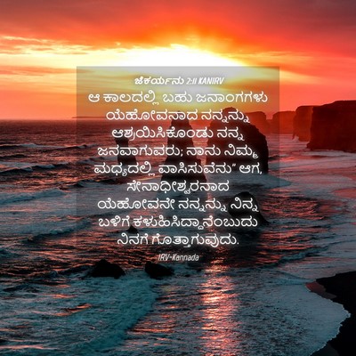 Picture 04 - ಜೆಕರ್ಯನು 2:11 KANIRV - ಆ ಕಾಲದಲ್ಲಿ ಬಹು - Bible Verse Picture