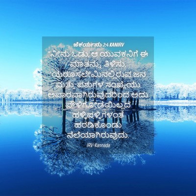 Picture 04 - ಜೆಕರ್ಯನು 2:4 KANIRV - “ನೀನು ಓಡು, ಆ - Bible Verse Picture