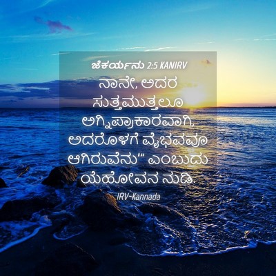 Picture 04 - ಜೆಕರ್ಯನು 2:5 KANIRV - ನಾನೇ, ಅದರ - Bible Verse Picture