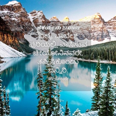 Picture 04 - ಜೆಕರ್ಯನು 2:7 KANIRV - ಎಲೈ, ಬಾಬೆಲ್ - Bible Verse Picture