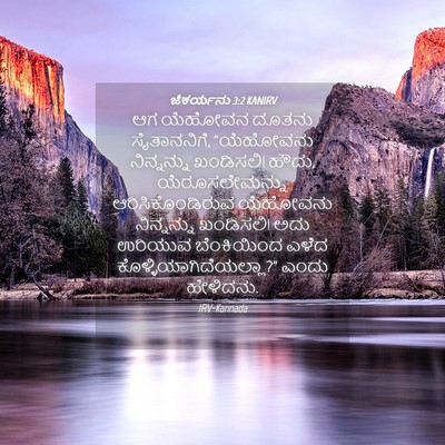 Picture 04 - ಜೆಕರ್ಯನು 3:2 KANIRV - ಆಗ ಯೆಹೋವನ ದೂತನು - Bible Verse Picture