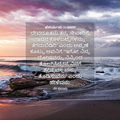 Picture 04 - ಜೆಕರ್ಯನು 3:4 KANIRV - ದೇವದೂತನು ತನ್ನ - Bible Verse Picture