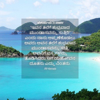 Picture 04 - ಜೆಕರ್ಯನು 3:5 KANIRV - “ಇವನ ತಲೆಗೆ - Bible Verse Picture