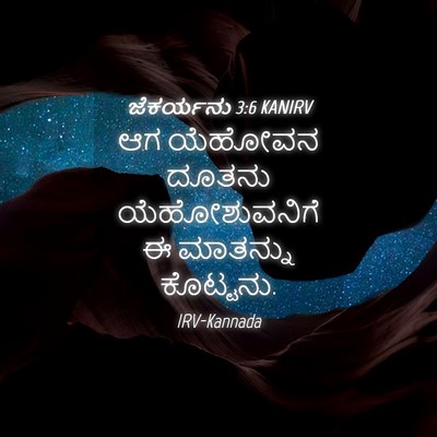 Picture 04 - ಜೆಕರ್ಯನು 3:6 KANIRV - ಆಗ ಯೆಹೋವನ ದೂತನು - Bible Verse Picture