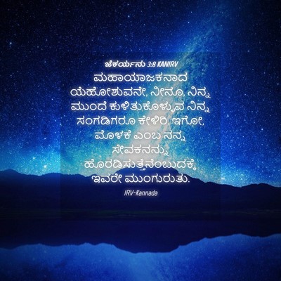 Picture 04 - ಜೆಕರ್ಯನು 3:8 KANIRV - ಮಹಾಯಾಜಕನಾದ - Bible Verse Picture