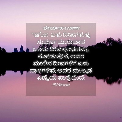 Picture 04 - ಜೆಕರ್ಯನು 4:2 KANIRV - “ಇಗೋ, ಏಳು - Bible Verse Picture