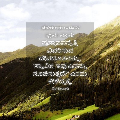Picture 04 - ಜೆಕರ್ಯನು 4:4 KANIRV - ಪುನಃ ನಾನು - Bible Verse Picture