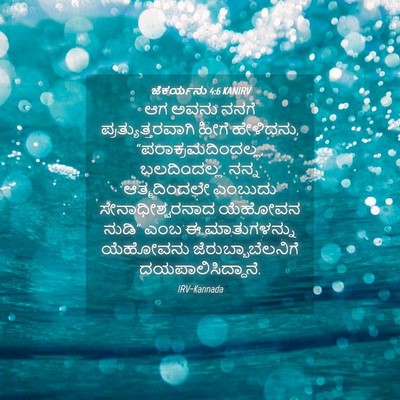 Picture 04 - ಜೆಕರ್ಯನು 4:6 KANIRV - ಆಗ ಅವನು ನನಗೆ - Bible Verse Picture