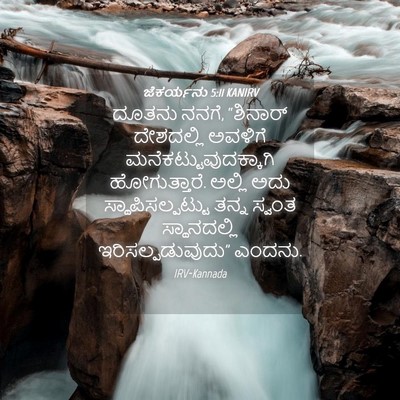 Picture 04 - ಜೆಕರ್ಯನು 5:11 KANIRV - ದೂತನು ನನಗೆ, - Bible Verse Picture