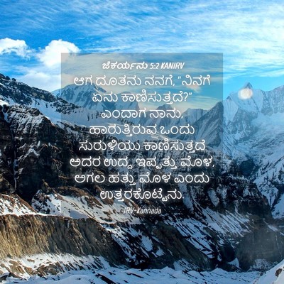 Picture 04 - ಜೆಕರ್ಯನು 5:2 KANIRV - ಆಗ ದೂತನು ನನಗೆ, - Bible Verse Picture