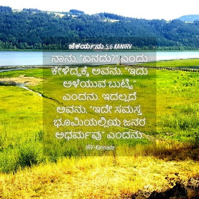Picture 04 - ಜೆಕರ್ಯನು 5:6 KANIRV - ನಾನು, “ಏನದು?” ಎಂದು - Bible Verse Picture