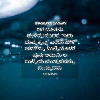 Picture 04 - ಜೆಕರ್ಯನು 5:8 KANIRV - ಆಗ ದೂತನು - Bible Verse Picture