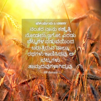 Picture 04 - ಜೆಕರ್ಯನು 6:1 KANIRV - ನಂತರ ನಾನು - Bible Verse Picture