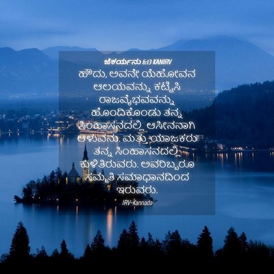 Picture 04 - ಜೆಕರ್ಯನು 6:13 KANIRV - ಹೌದು, ಅವನೇ ಯೆಹೋವನ - Bible Verse Picture