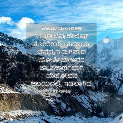 Picture 04 - ಜೆಕರ್ಯನು 6:14 KANIRV - “‘ಆ ಕಿರೀಟವು - Bible Verse Picture