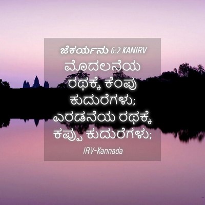 Picture 04 - ಜೆಕರ್ಯನು 6:2 KANIRV - ಮೊದಲನೆಯ ರಥಕ್ಕೆ - Bible Verse Picture